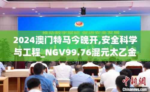 2024澳门特马今晚开,安全科学与工程_NGV99.76混元太乙金仙