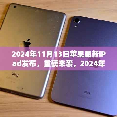 重磅发布!全新苹果iPad革新科技与体验