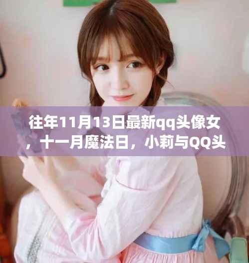 魔法日下的温馨故事,小莉与QQ头像的十一月约定
