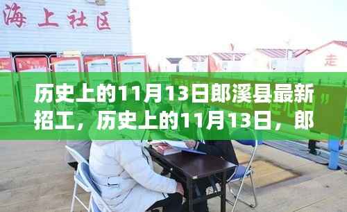 历史上的11月13日郎溪县招工启事,学习变化成就你的不凡之旅新招工信息发布