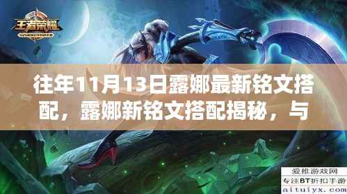 露娜新铭文搭配揭秘,与自然美景的邂逅,启程寻找内心宁静之旅