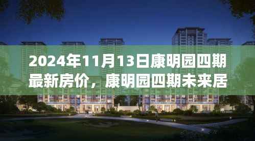 康明园四期未来居所,最新房价与科技革新之旅(2024年11月13日)