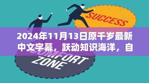 跃动知识海洋,自信启航未来,原千岁字幕与你同行