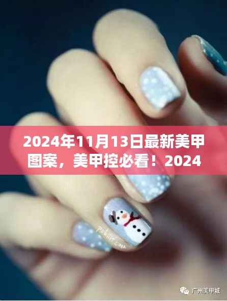 独家揭秘,2024年秋季最新美甲图案流行趋势,美甲控必看的时尚指南!