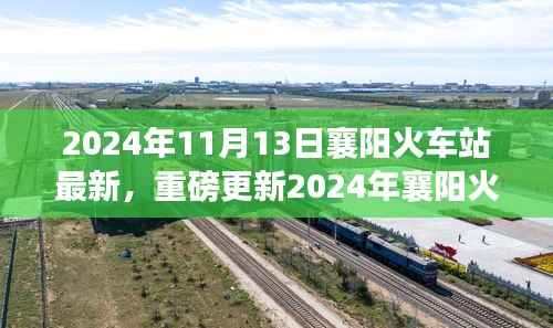 重磅更新!2024年襄阳火车站最新动态,出行规划指南