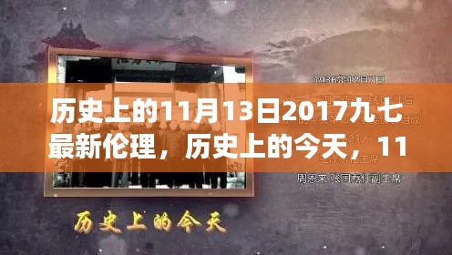 历史上的今天,见证成长与自信的绽放——历史上的11月13日2017九七最新伦理