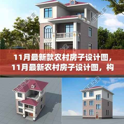 最新农村房子设计图,构建现代乡村之梦,11月最新设计展示