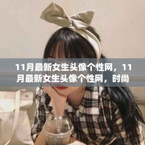 11月最新女生头像个性网,时尚潮流与个性表达的前沿