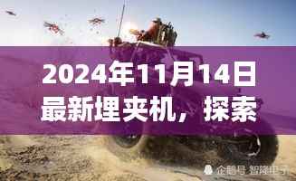 全新埋夹机探索自然秘境,引领宁静角落之旅