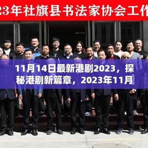 探秘港剧新篇章,最新港剧概览(2023年11月14日更新)