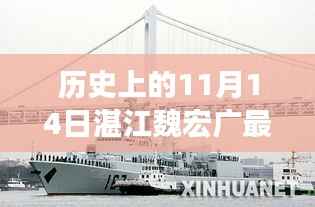 湛江魏宏广,历史长河中的新篇章——最新深度解析