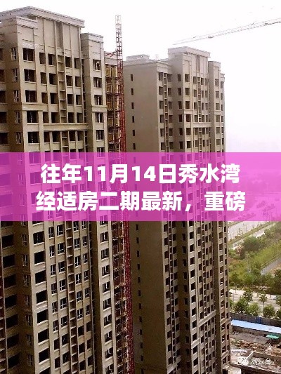 揭秘往年11月14日秀水湾经适房二期最新进展,细节更新重磅呈现