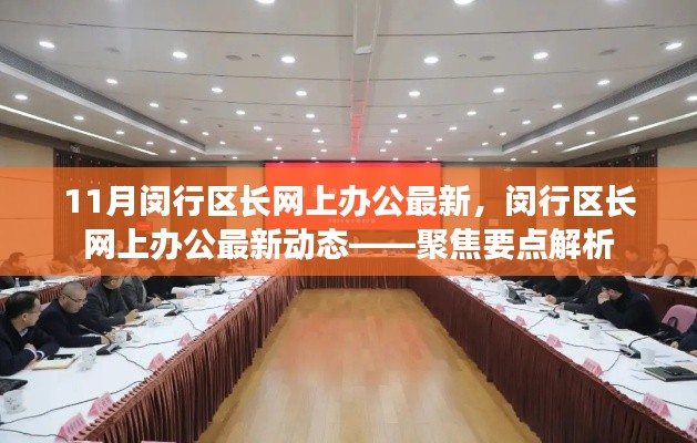 闵行区长网上办公最新动态解析,聚焦要点速递