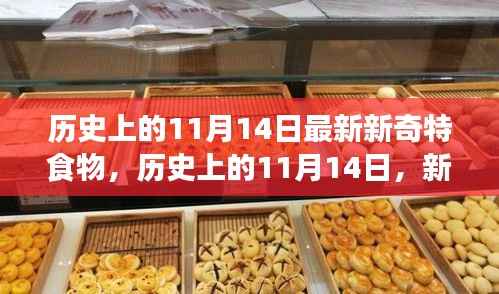 历史上的新奇特食物探索之旅,揭秘11月14日的独特美食记忆
