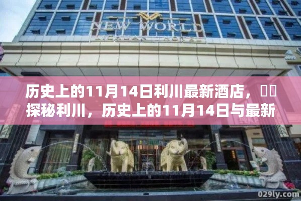 探秘利川,历史上的11月14日与最新酒店风采展示