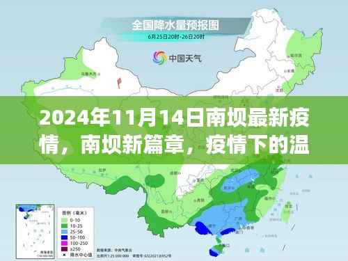 南坝疫情新篇章,疫情下的温馨日常与深厚友情(最新更新)