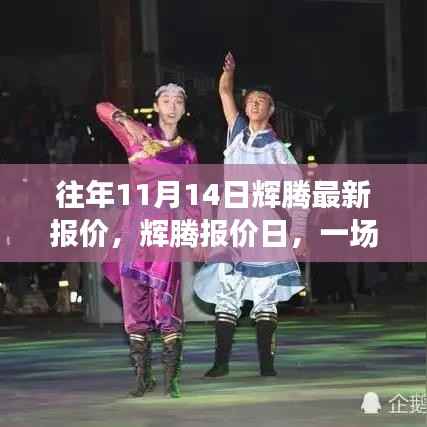 辉腾最新报价日,开启汽车情缘之旅