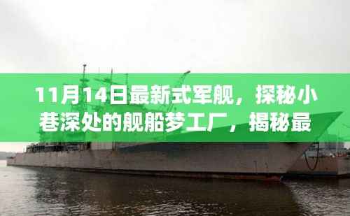 探秘最新式军舰,梦工厂背后的故事揭秘(11月14日更新)