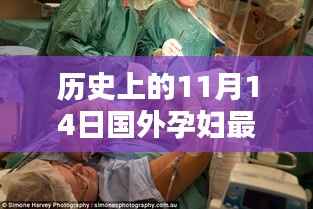 特殊日子的喜悦与情感纽带,国外孕妇温馨分娩视频记录