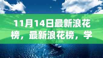 最新浪花榜揭示学习变化的力量,自信与成就的海浪汹涌澎湃
