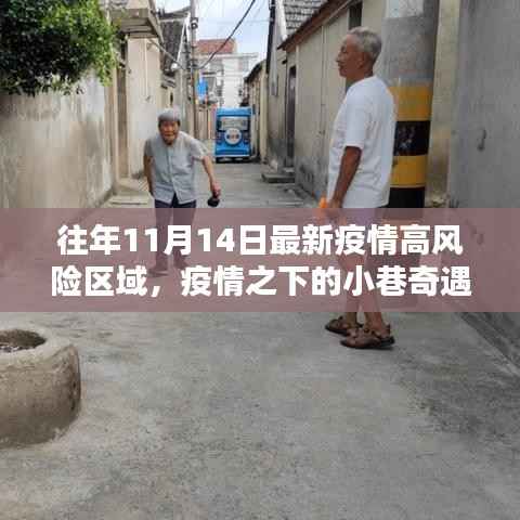 疫情之下的小巷奇遇,揭秘往昔高风险区域独特小店故事