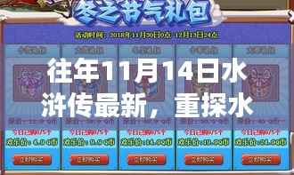 历年十一月十四日深度解读水浒传,新视角下的经典重探