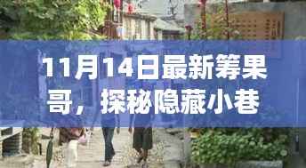 探秘隐藏小巷的美食奇遇,最新筹果哥美食之旅(11月14日)