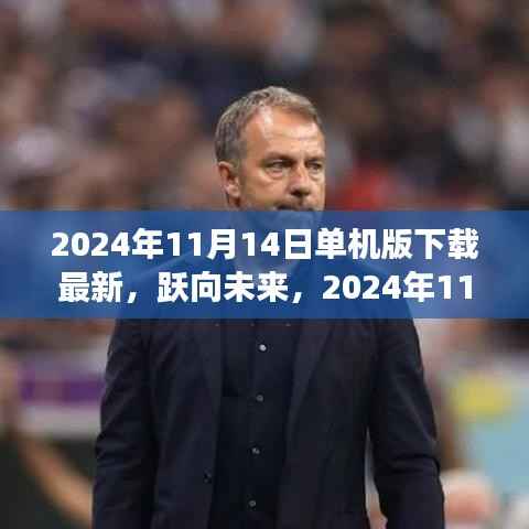 跃向未来,2024年11月14日单机版新启程下载,塑造自信与成就的学习变化之旅