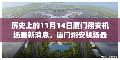 厦门翔安机场最新动态与未来展望,历史上的11月14日及初学者指南