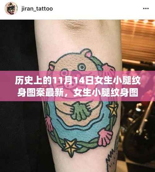 女生小腿纹身图案流行趋势与11月14日的历史纹刻指南