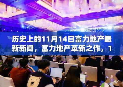 11月14日历史节点,富力地产革新之作,开启智能生活新纪元
