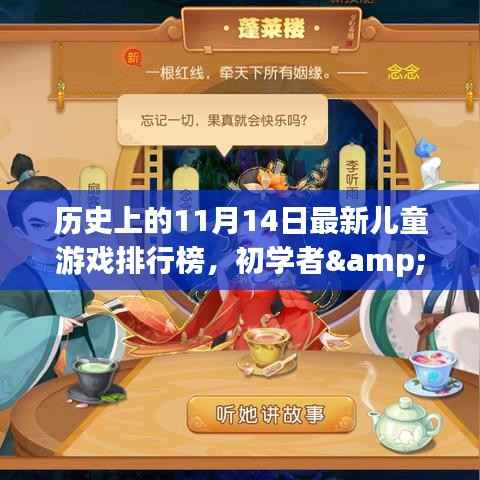 历史上的11月14日儿童游戏排行榜,初学者与进阶用户全攻略制作回顾与排行解析