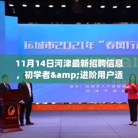 11月14日河津最新招聘信息获取与应聘全攻略,适合初学者与进阶用户