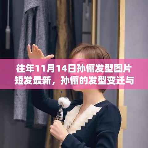 孙俪发型变迁,探索自然之旅与内心宁静的追寻——短发图片回顾