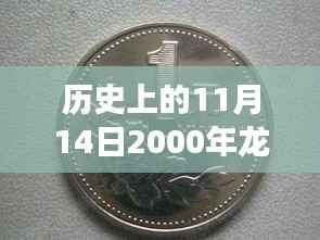 一枚硬币的奇幻旅程与友情故事,揭秘历史上的龙币传奇与最新价格回顾(附龙币最新价格)