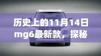 历史上的 11 月 14 日 MG6 最新款的独特故事，探秘隐藏宝藏