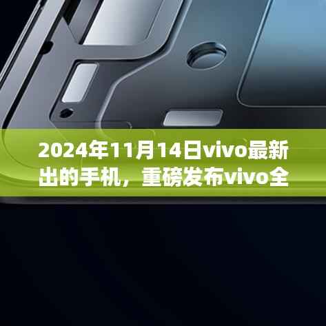 vivo全新旗舰手机重磅发布,科技巅峰之作,改变生活的未来之选