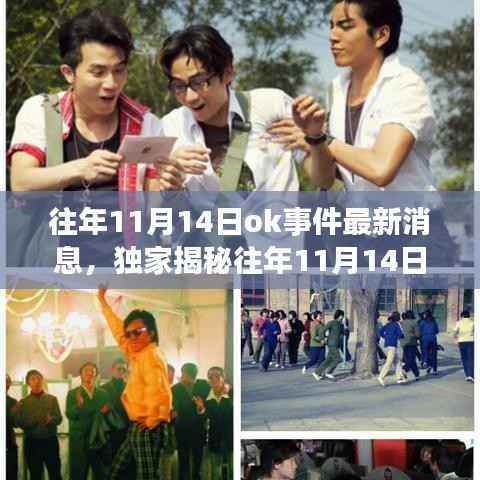 独家揭秘,往年11月14日OK事件科技新浪潮,全新高科技产品引领未来生活体验