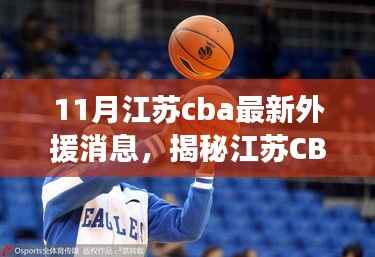 揭秘江苏CBA新外援动态,十一月重磅更新消息!