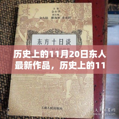 历史上的11月20日,东人最新作品探秘与赏析