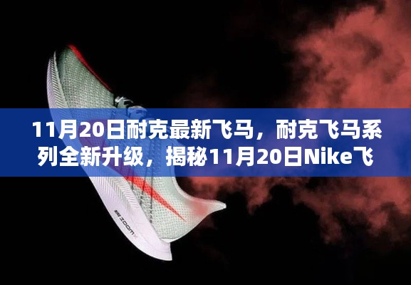 揭秘Nike飞马最新科技跑鞋三大亮点,飞马系列全新升级,11月20日震撼登场!