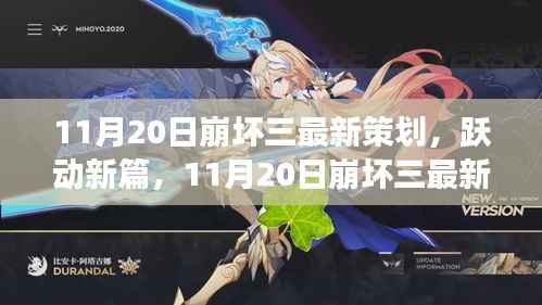 跃动新篇章,崩坏三最新策划揭秘,学习变化引领无限可能