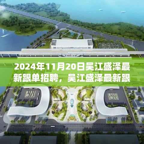 聚焦吴江盛泽跟单招聘盛会,最新动态与人才盛会于2024年11月20日揭晓