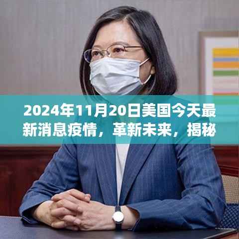 揭秘美国最新疫情科技动态,智能防疫科技产品体验之旅(2024年)