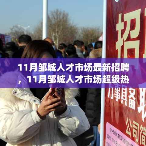 11月邹城人才市场超级热招,最新职位一网打尽