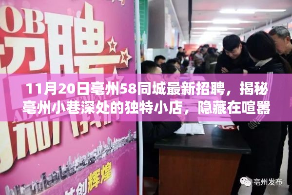 揭秘亳州小巷深处的独特小店,职场体验与最新招聘资讯在亳州58同城揭晓