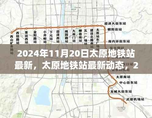 2024年11月20日太原地铁站最新,太原地铁站最新动态,2024年11月20日全新面貌呈现
