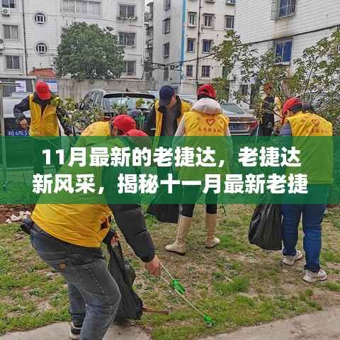 揭秘十一月最新老捷达车型的魅力,经典再升级,老捷达新风采