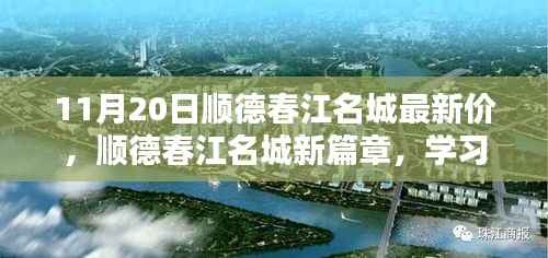 顺德春江名城新篇章开启,学习之光照亮未来,11月20日最新房价揭秘!