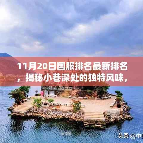 秘境秘境,揭秘小巷深处的独特风味与最新国服排名秘境小店探秘之旅